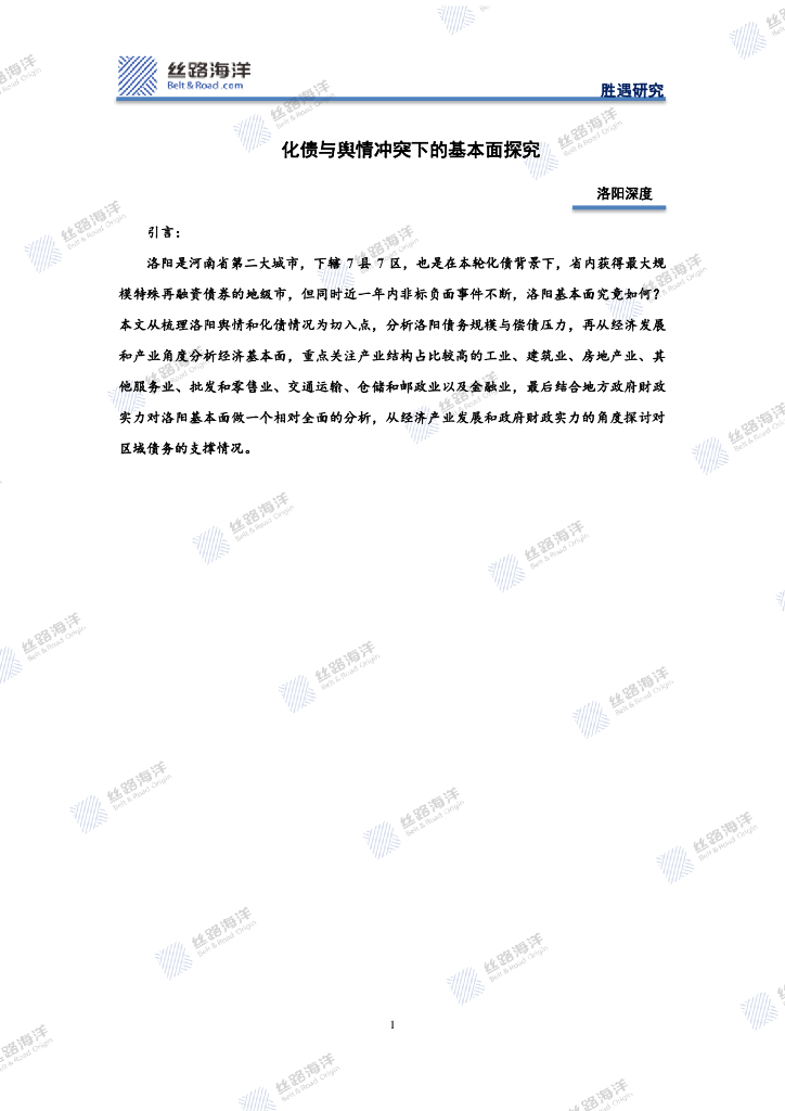 丝路海洋：洛阳深度：化债与舆情冲突下的基本面探究