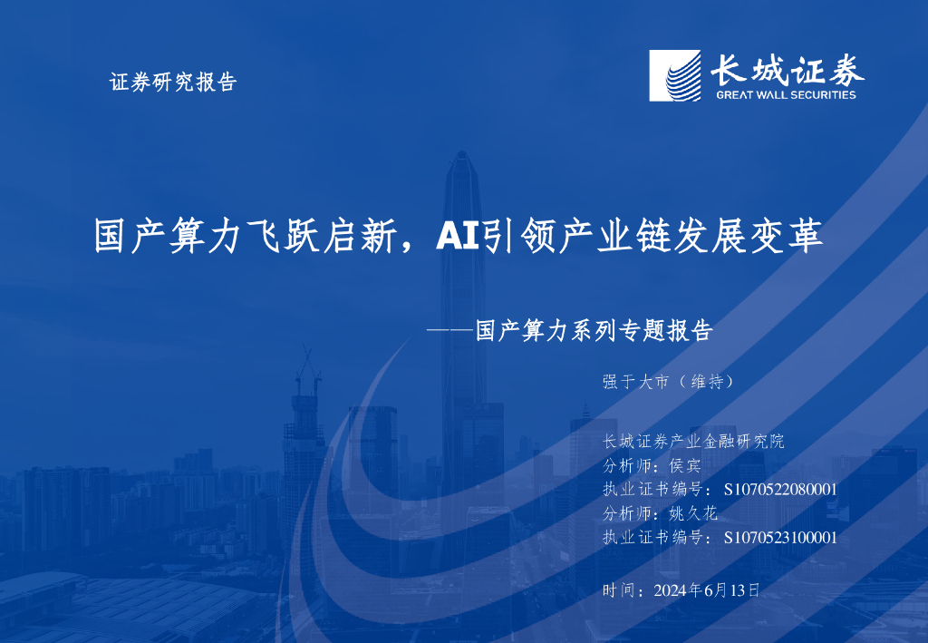 长城证券：国产算力系列专题报告：国产算力飞跃启新，AI引领产业链发展变革