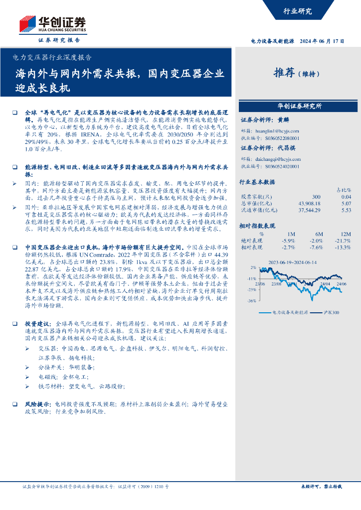 华创证券：电力变压器行业深度报告：海内外与网内外需求共振，国内变压器企业迎成长良机
