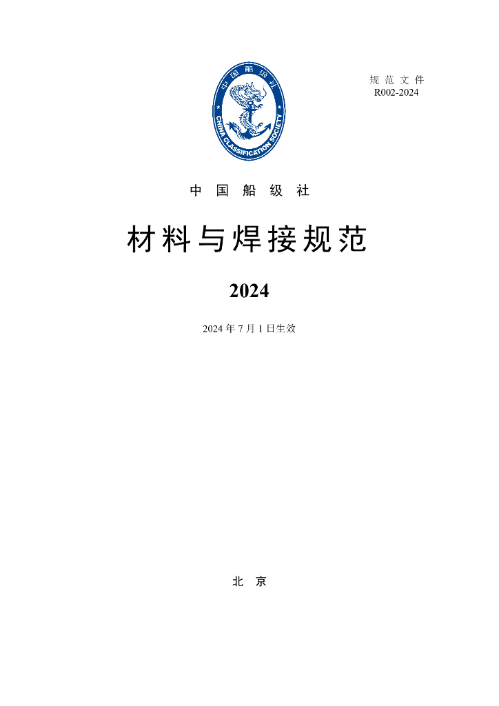 中国船级社CCS：材料与焊接规范2024