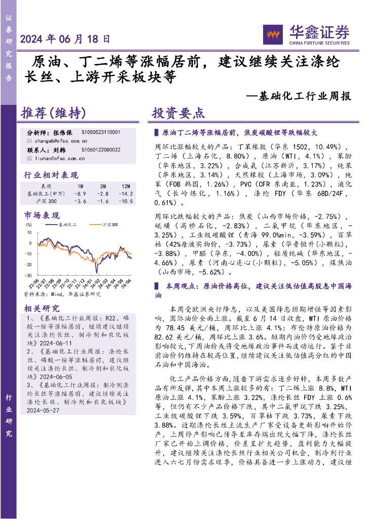 华鑫证券：基础化工行业周报：原油、丁二烯等涨幅居前，建议继续关注涤纶长丝、上游开采板块等