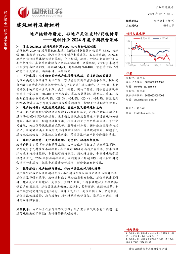 国联证券：建材行业2024年度中期投资策略：地产链静待曙光，非地产关注玻纤/药包材等