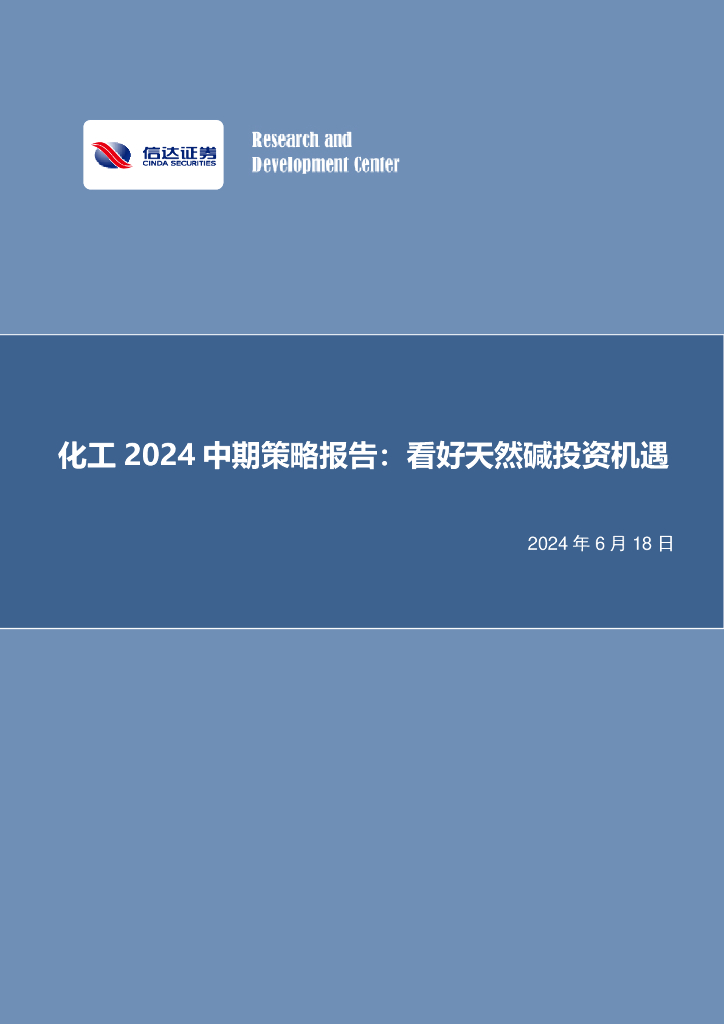 信达证券：化工2024中期策略报告：看好天然碱投资机遇