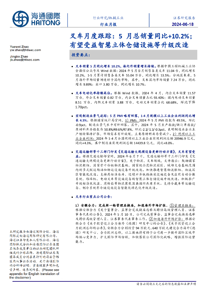 海通国际：叉车月度跟踪：5月总销量同比+10.2%；有望受益智慧立体仓储设施等升级改造
