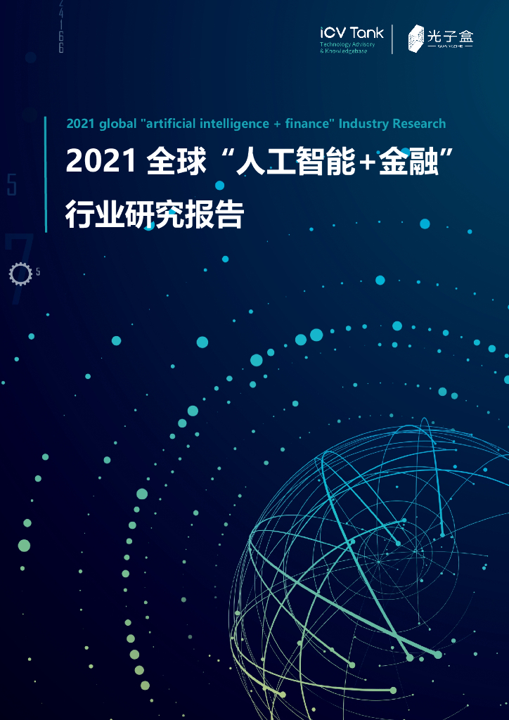 光子盒：2021全球“人工智能+金融”行业研究报告