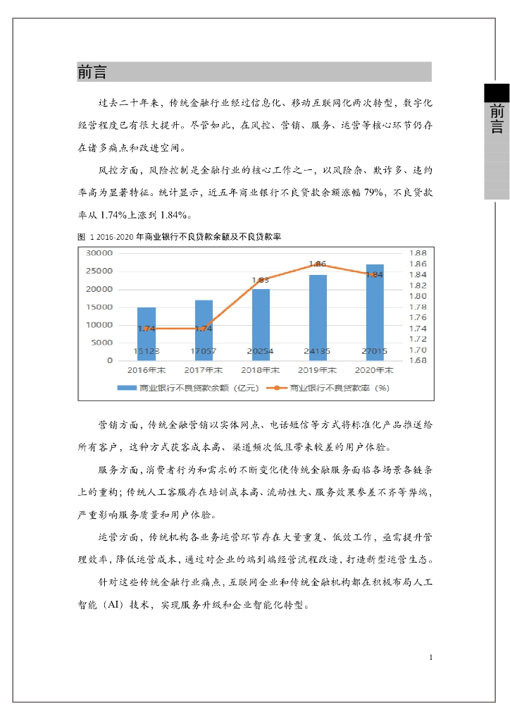 光子盒：2021全球“人工智能+金融”行业研究报告_第6页