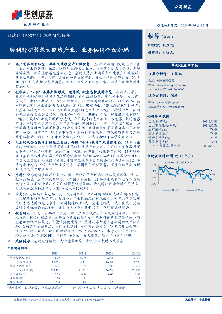 华创证券：福瑞达（600223）深度研究报告：顺利转型聚焦大健康产业，业务协同全面加码