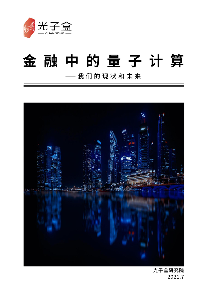 光子盒：金融中的量子计算——我们的现状和未来报告