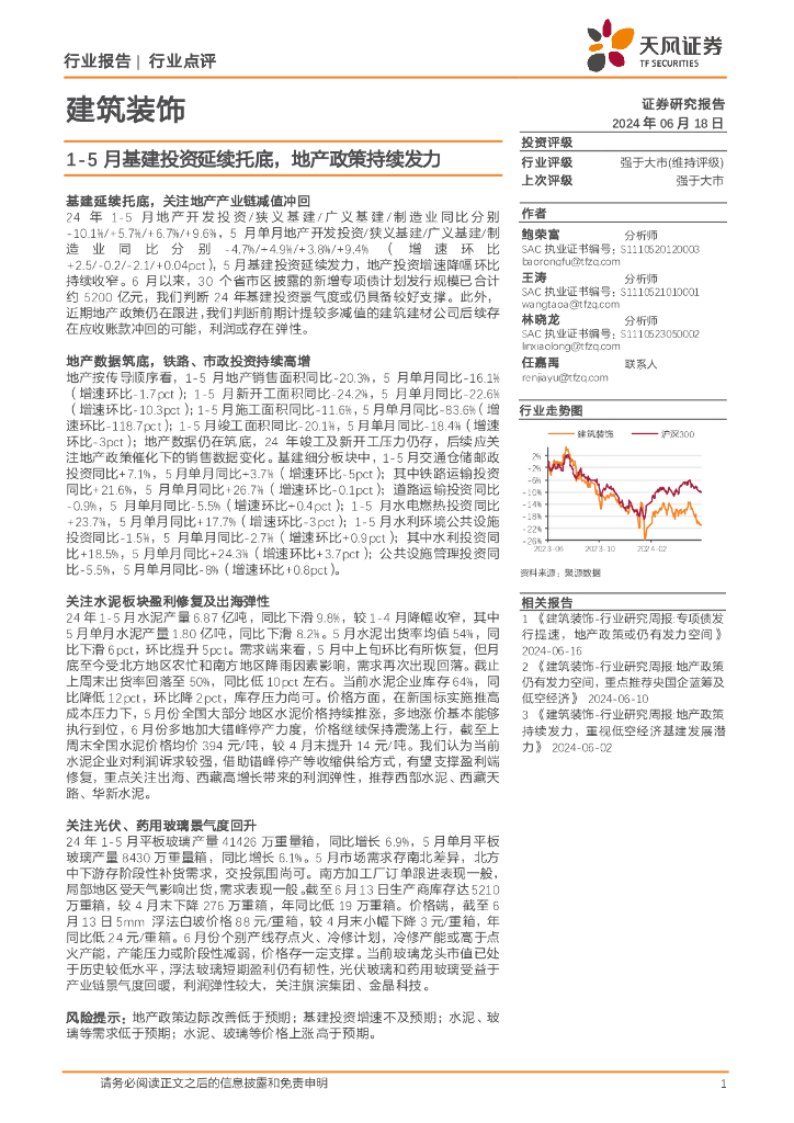 天风证券：建筑装饰行业点评：1-5月基建投资延续托底，地产政策持续发力