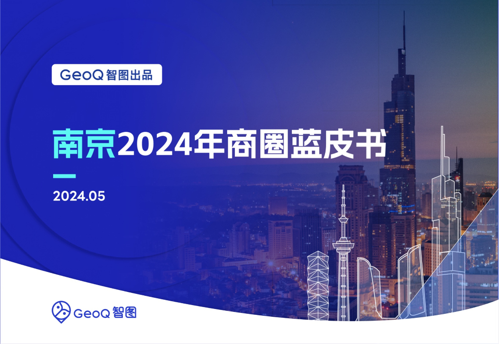 GeoQ智图：南京2024年商圈蓝皮书