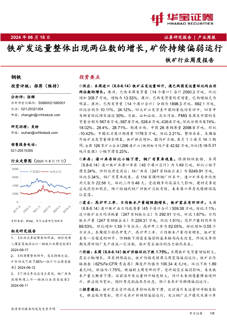 华宝证券：铁矿行业周度报告：铁矿发运量整体出现两位数的增长，矿价持续偏弱运行