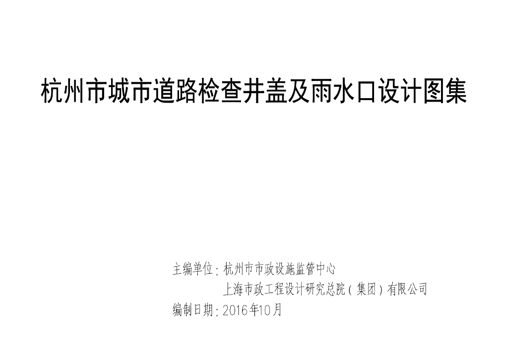 HZ-JY 杭州市城市道路检查井盖及雨水口设计图集