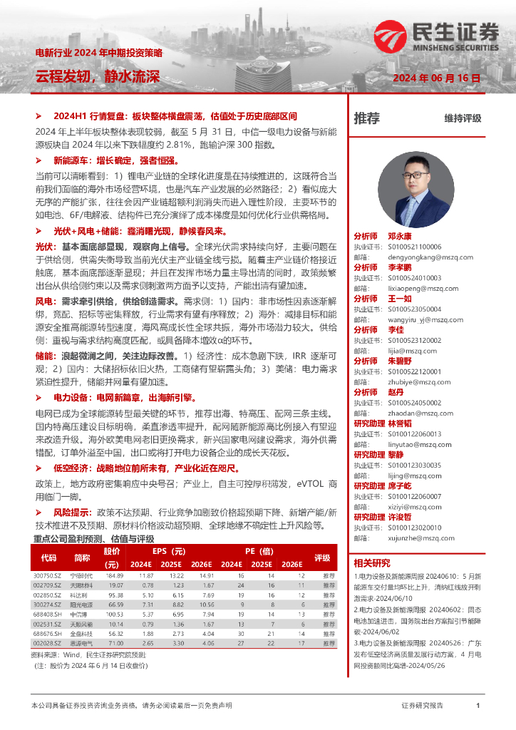 民生证券：电新行业2024年中期投资策略：云程发轫，静水流深