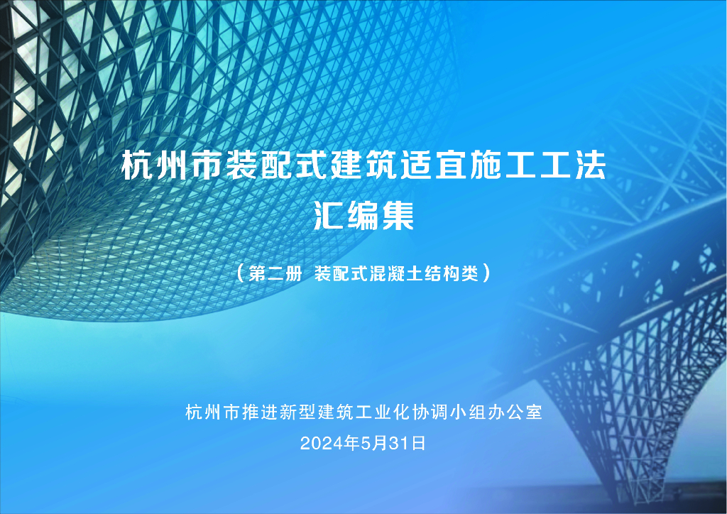 杭州市推进新型建筑工业化协调小组办公室：杭州市装配式建筑适宜施工工法汇编集（第二册 装配式混凝土结构类）