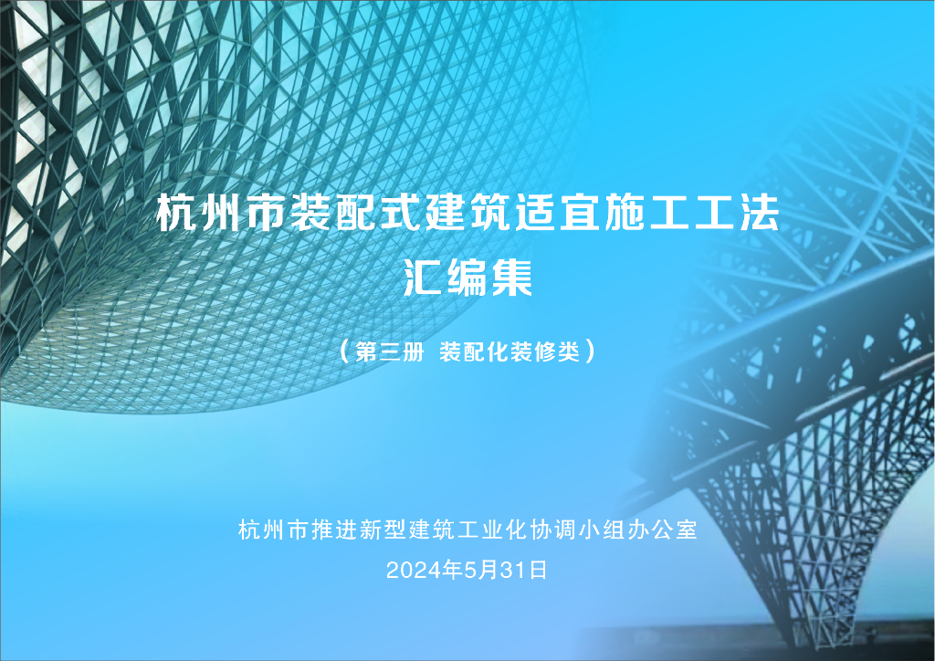 杭州市推进新型建筑工业化协调小组办公室：杭州市装配式建筑适宜施工工法汇编集（第三册 装配化装修类）