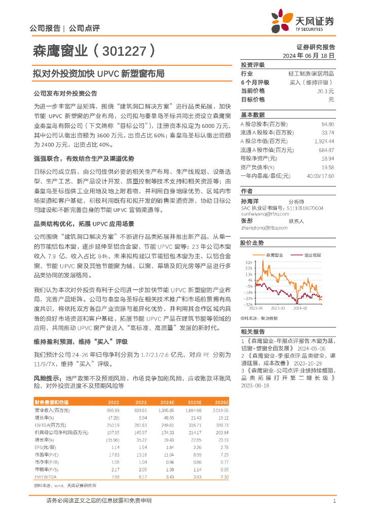 天风证券：森鹰窗业（301227）-拟对外投资加快UPVC新塑窗布局