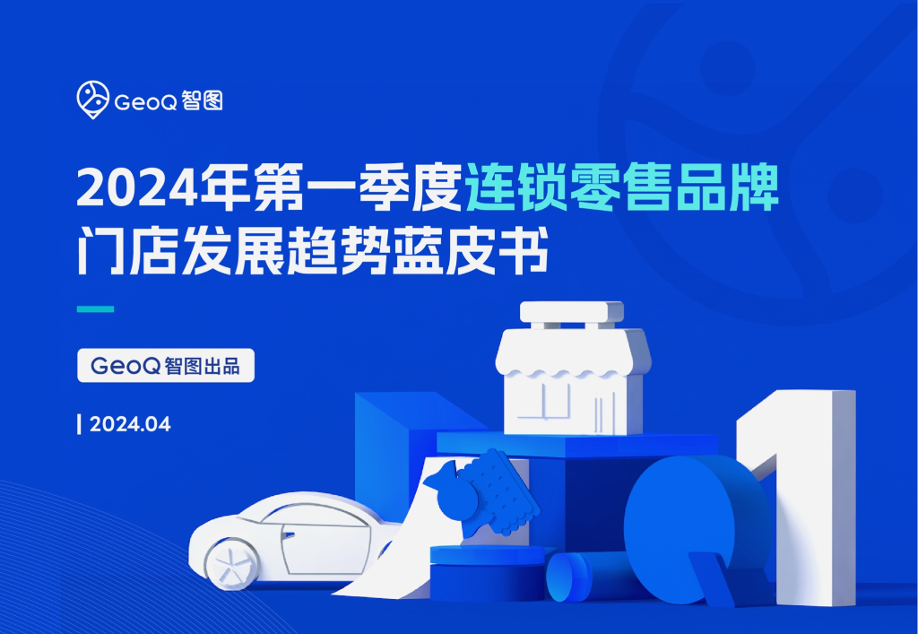 GeoQ智图：2024年第一季度连锁零售品牌门店发展趋势蓝皮书