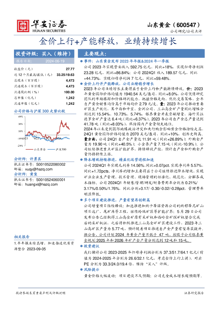 华安证券：山东黄金（600547）-金价上行+产能释放，业绩持续增长