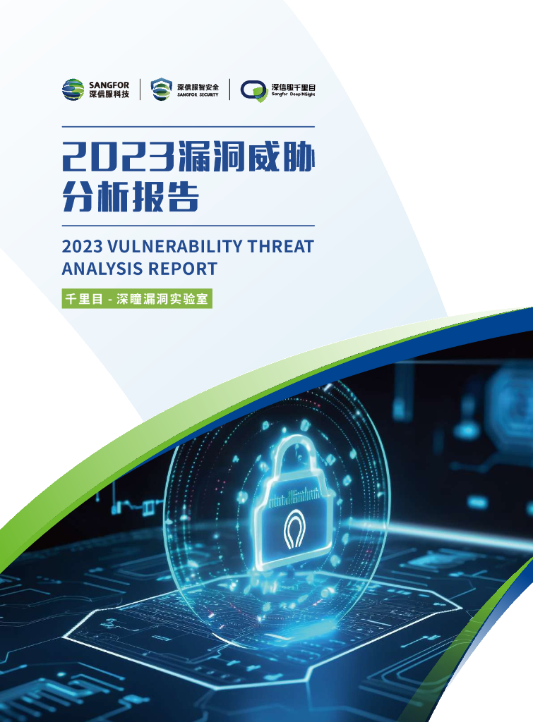 深信服科技：2023漏洞威胁分析报告