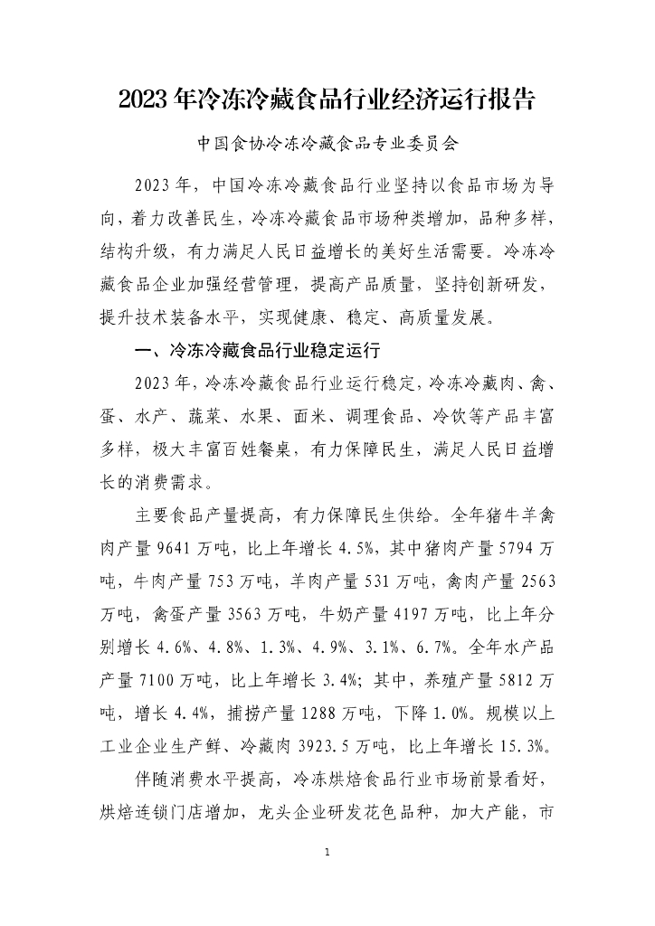 中国食协：2023年冷冻冷藏食品行业经济运行报告