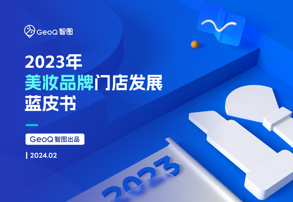 GeoQ智图：2023年美妆品牌门店发展蓝皮书