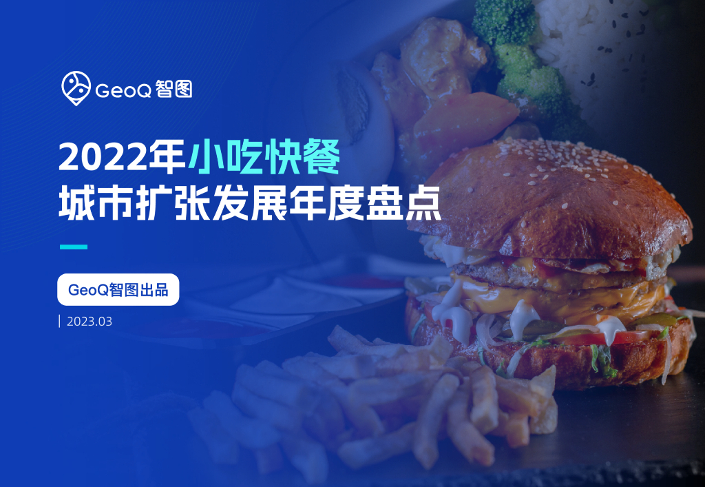 GeoQ智图：2022年小吃快餐城市扩张发展年度盘点报告