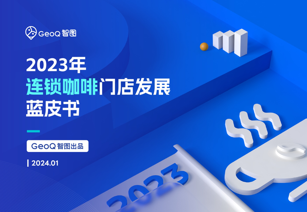 GeoQ智图：2023年连锁咖啡门店发展蓝皮书