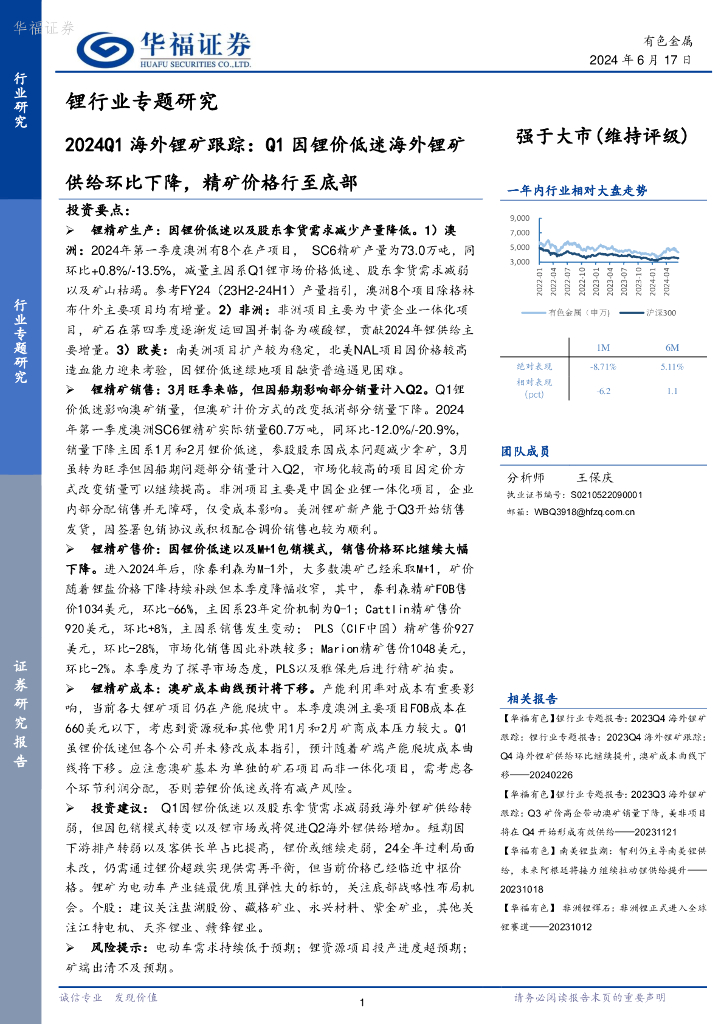 华福证券：2024Q1海外锂矿跟踪：Q1因锂价低迷海外锂矿供给环比下降，精矿价格行至底部