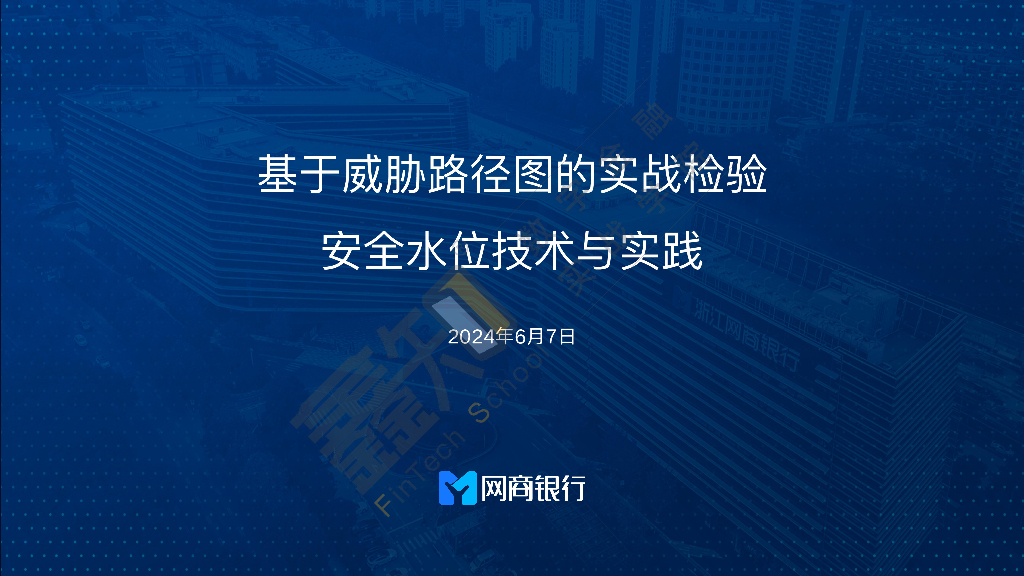 网商银行（高亭宇）：2024基于威胁路径图的实战检验安全水位技术与实践报告