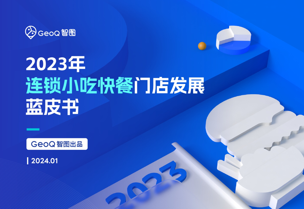 GeoQ智图：2023年连锁小吃快餐门店发展蓝皮书
