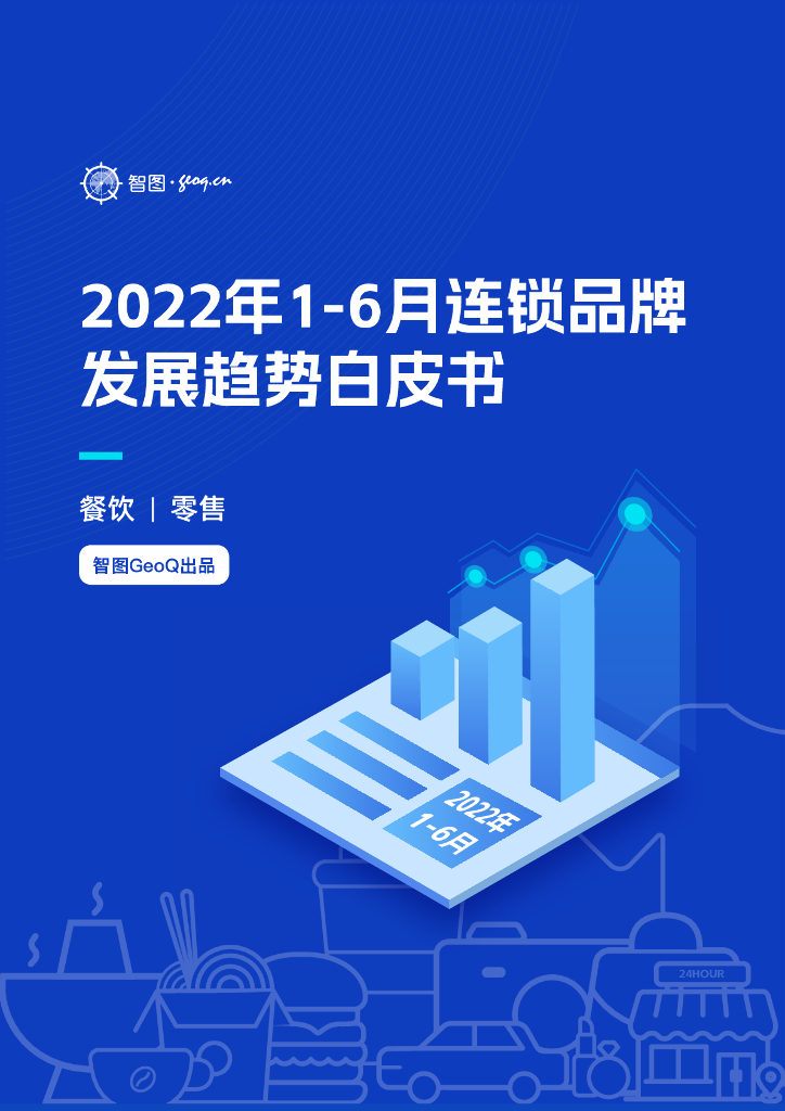 GeoQ智图：2022年1-6月连锁品牌发展趋势白皮书