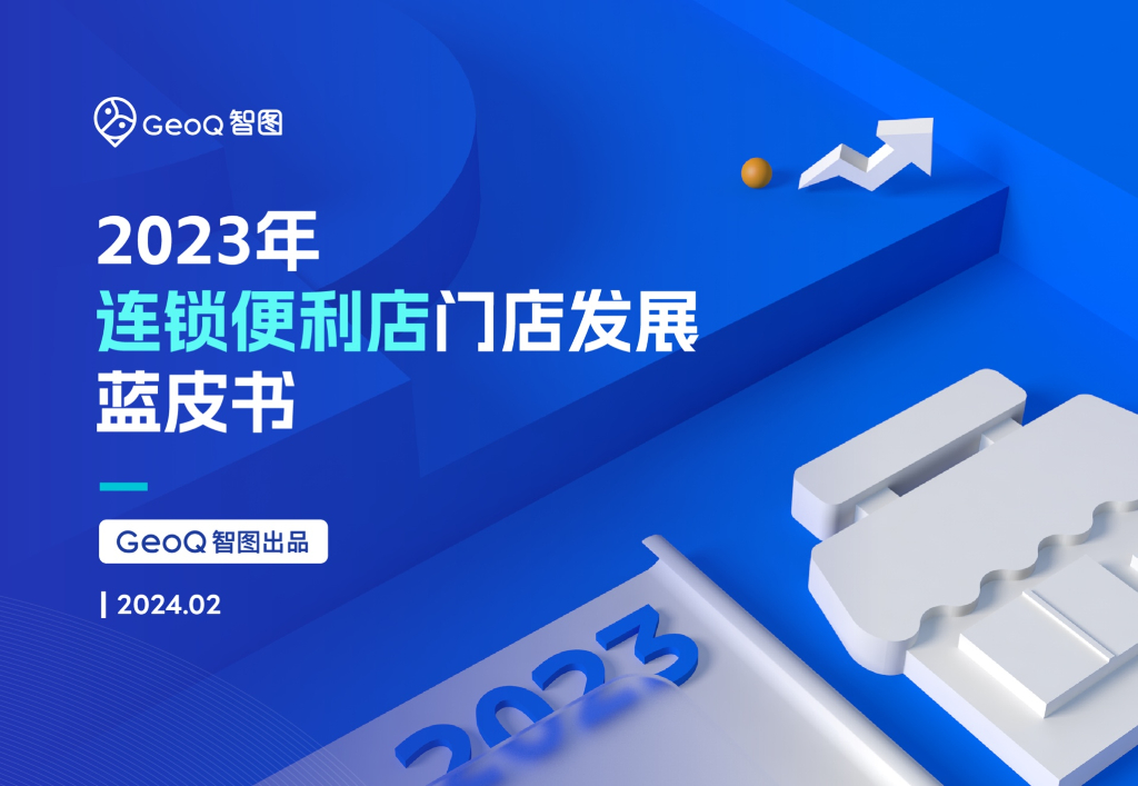 GeoQ智图：2023年连锁便利店门店发展蓝皮书