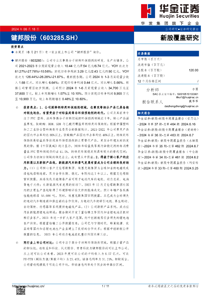华金证券：新股覆盖研究：键邦股份