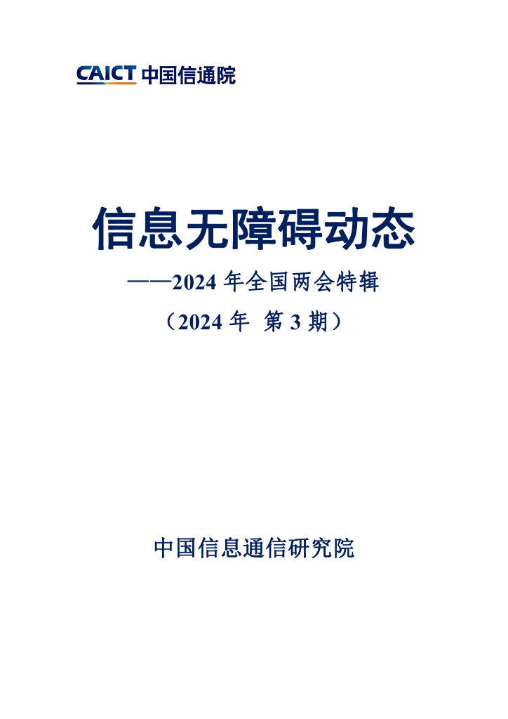 中国信通院：信息无障碍动态（2024年第3期）