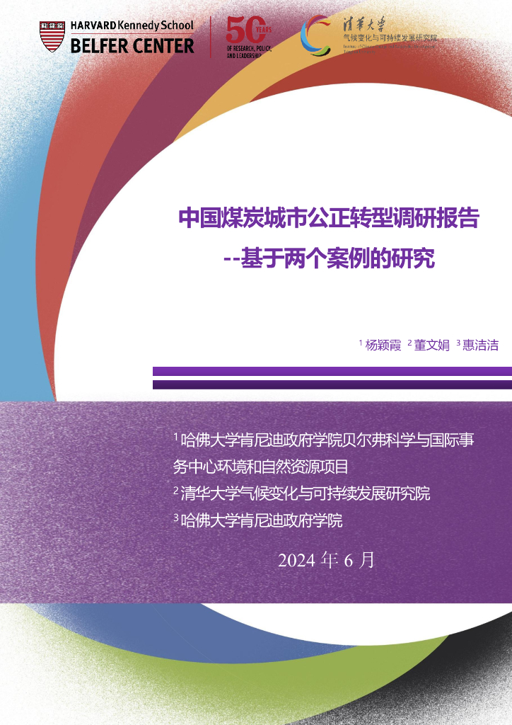 清华大学：2024中国煤炭城市公正转型调研报告——基于两个案例的研究 海报