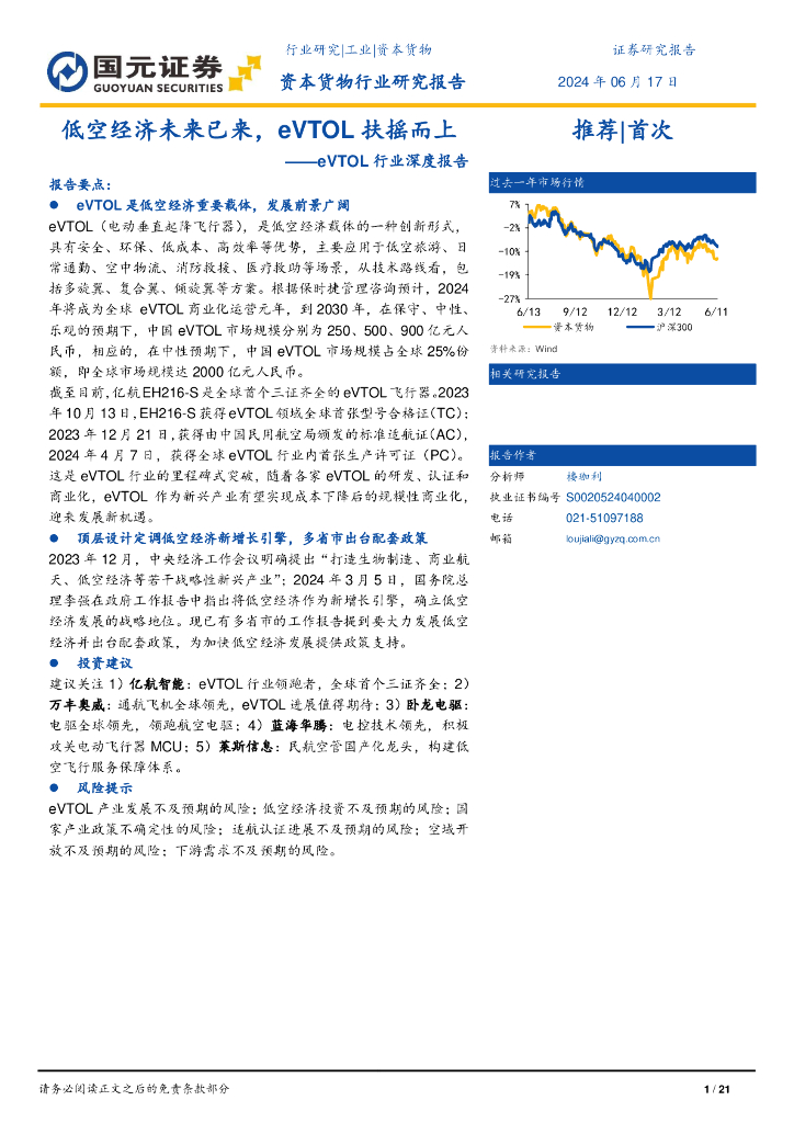 国元证券：eVTOL行业深度报告：低空经济未来已来，eVTOL扶摇而上