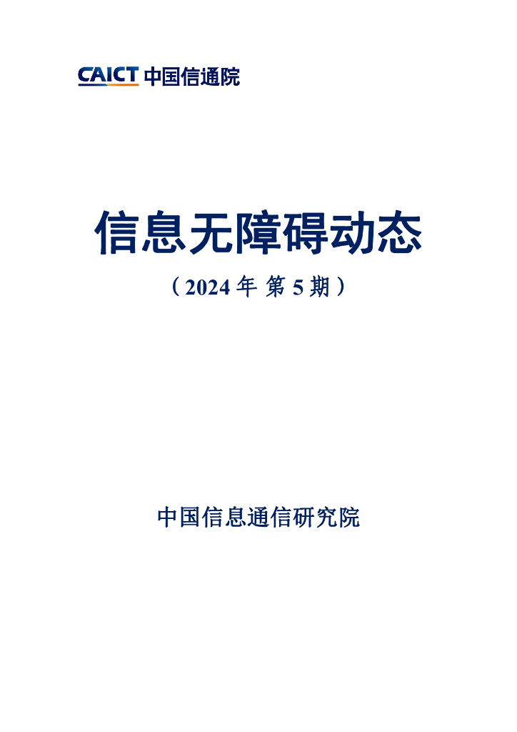 中国信通院：信息无障碍动态（2024年第5期）