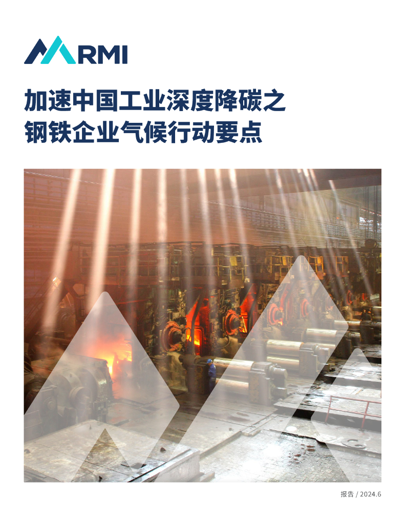 RMI落基山研究所：2024加速中国工业深度降碳之钢铁企业气候行动要点报告