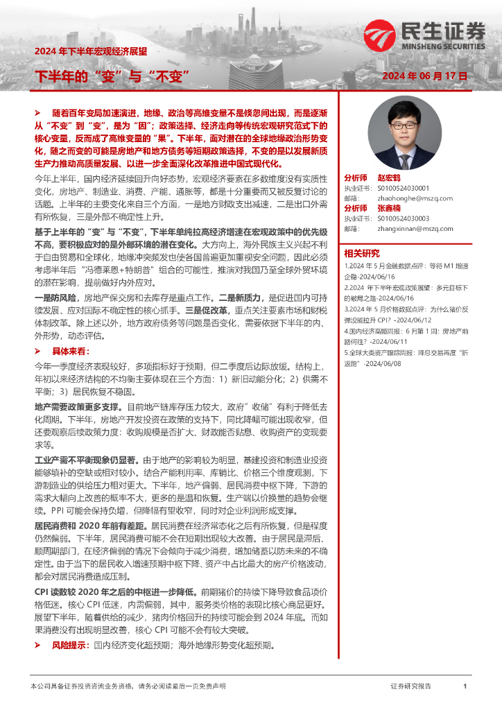 民生证券：2024年下半年宏观经济展望：下半年的“变”与“不变”