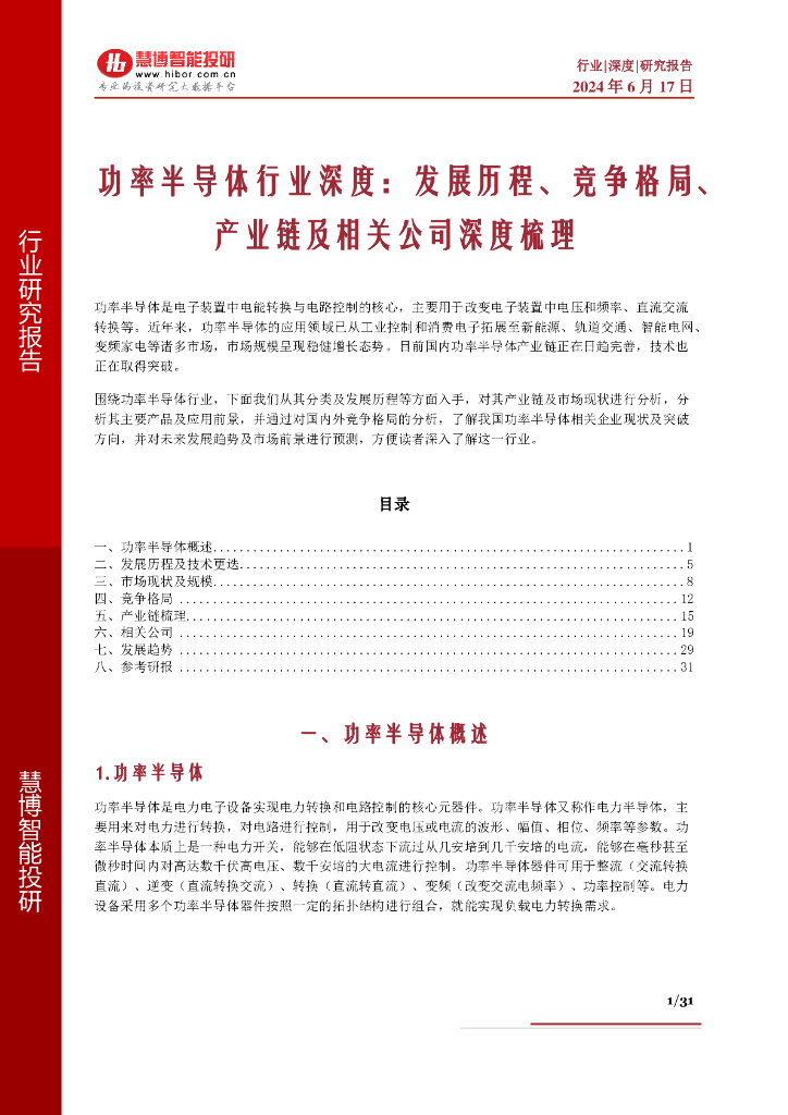  慧博智能投研：功率半导体行业深度：发展历程、竞争格局、产业链及相关公司深度梳理