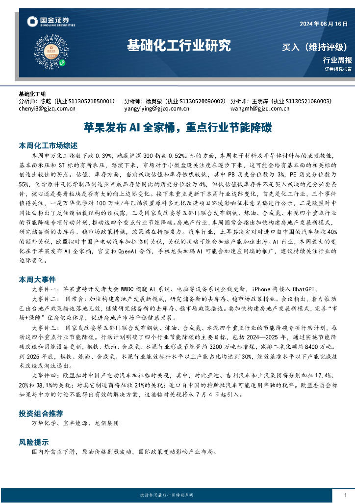 国金证券：基础化工行业研究：苹果发布AI全家桶，重点行业节能降碳