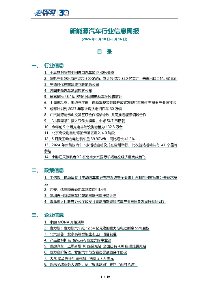 乘联会：新<em>能源</em>汽车行业信息周报（2024年6月10日-6月16日） 海报