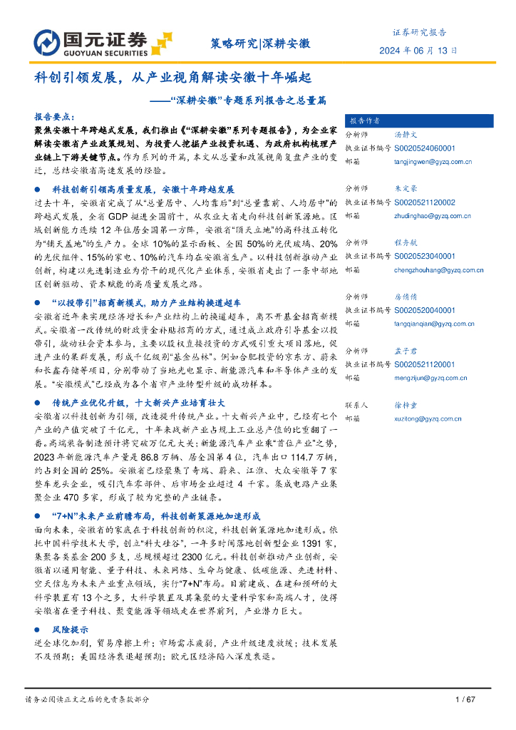 国元证券：“深耕安徽”专题系列报告之总量篇：科创引领发展，从产业视角解读安徽十年崛起