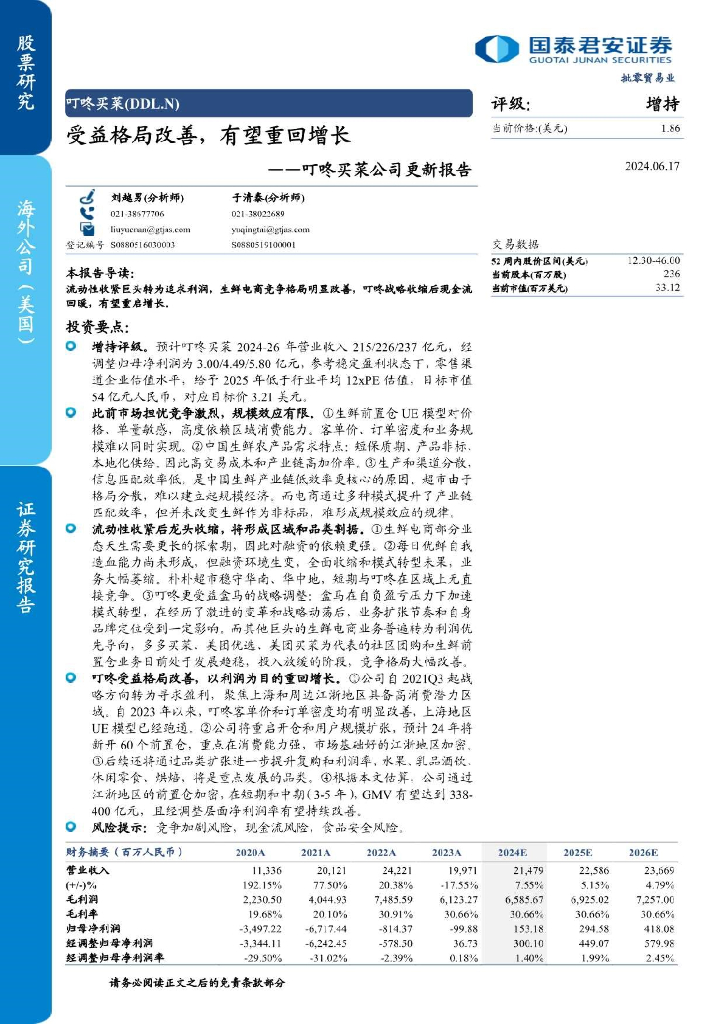 国泰君安：叮咚买菜公司更新报告：受益格局改善，有望重回增长