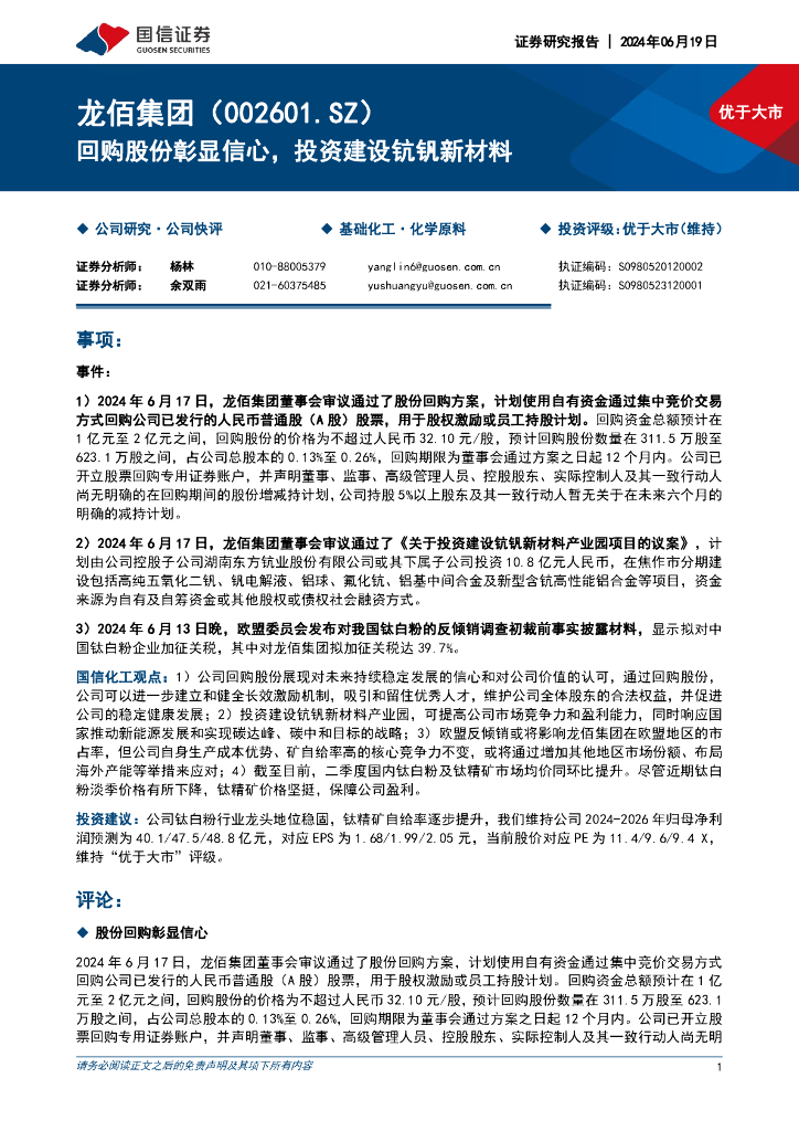 国信证券：龙佰集团（002601）-回购股份彰显信心，投资建设钪钒新材料