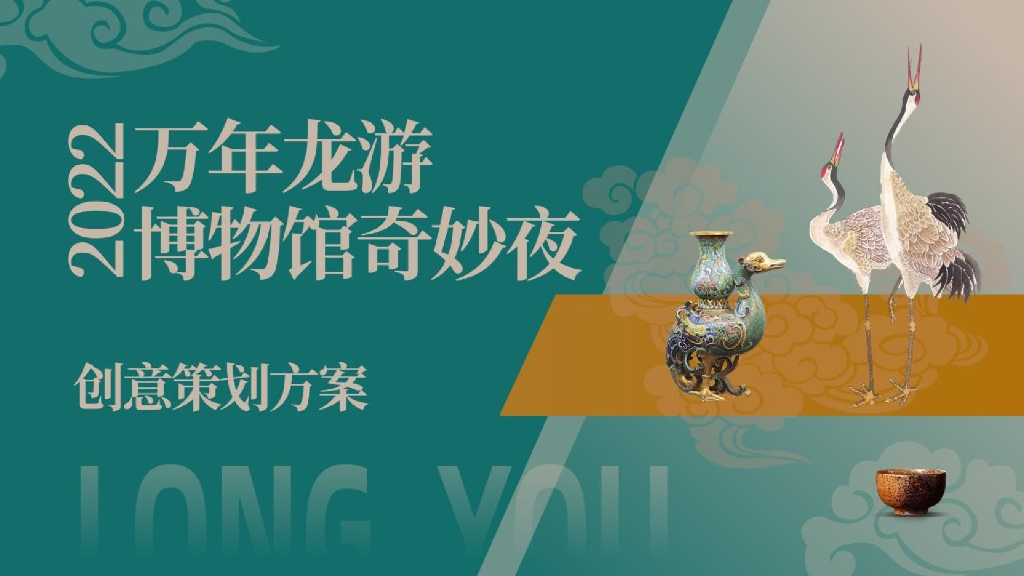 2022万年龙游博物馆奇妙夜创意策划方案