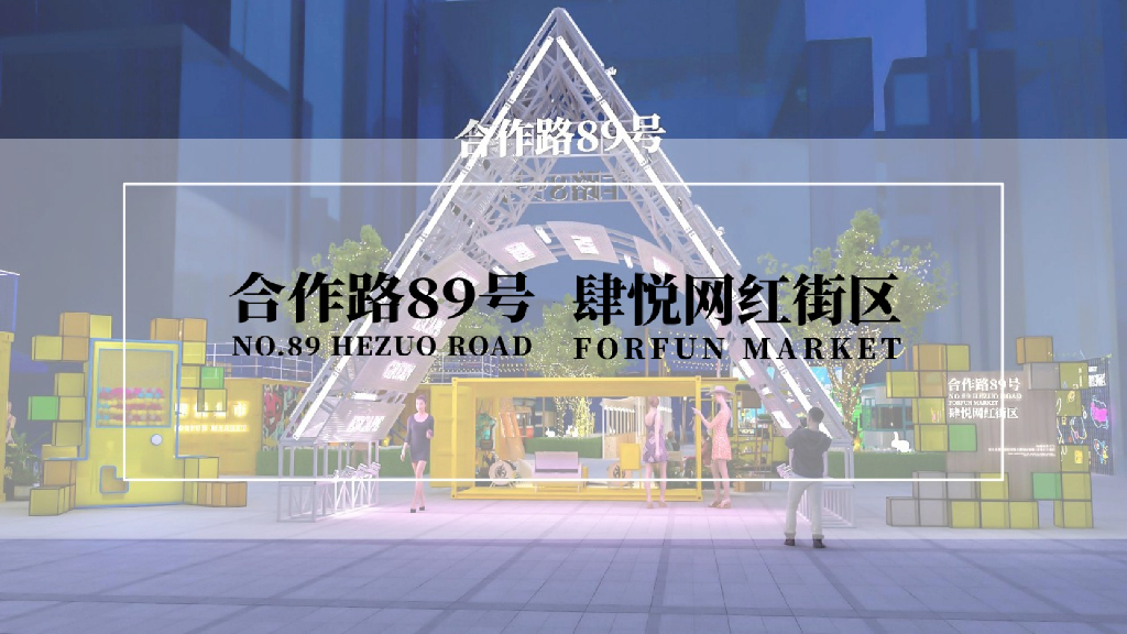 城市地标·网红街区包装方案