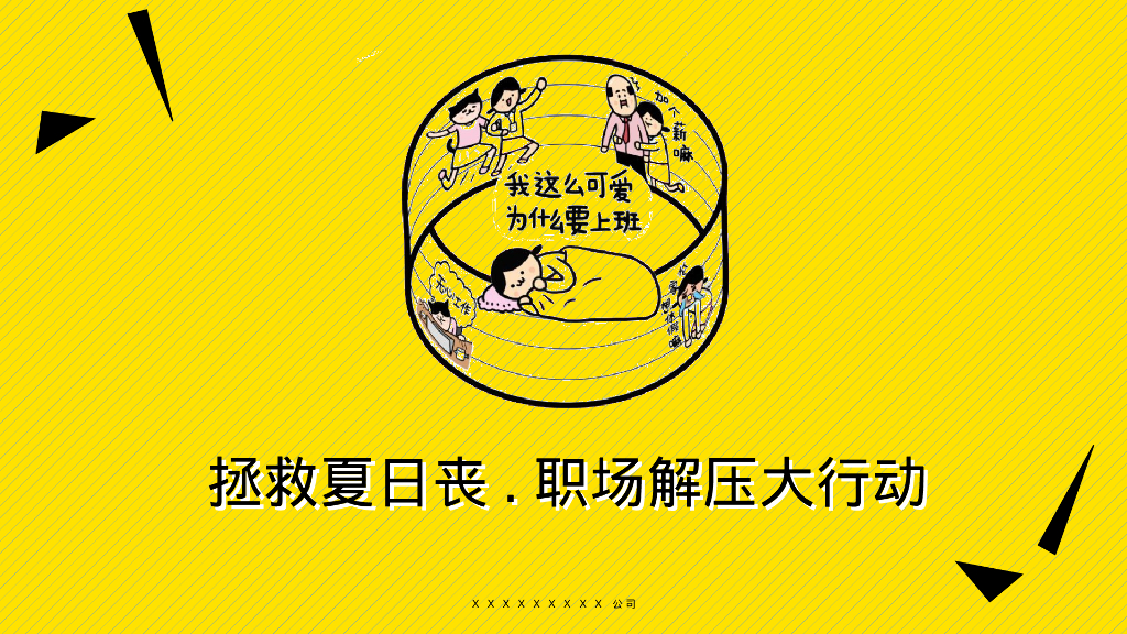 商业广场拯救夏日丧·职场解压大行动活动策划方案