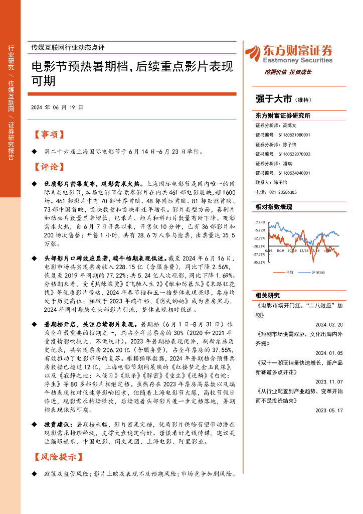 东方财富证券：传媒互联网行业动态点评：电影节预热暑期档，后续重点影片表现可期
