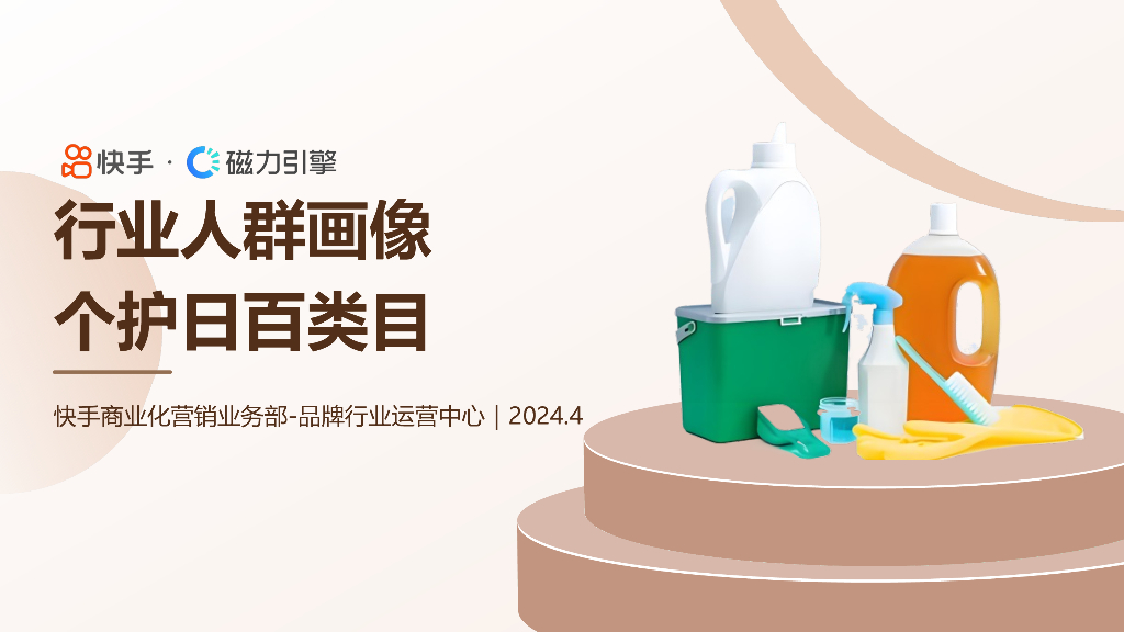 快手：2024快手行业人群画像报告-个护日百类目